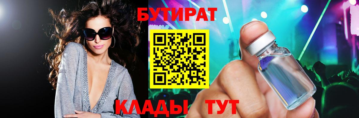 Бутират Butirat Киреевск