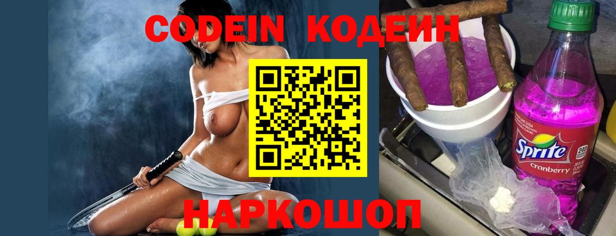 Codein напиток Lean (лин)  Вход с VPN  Киреевск 
